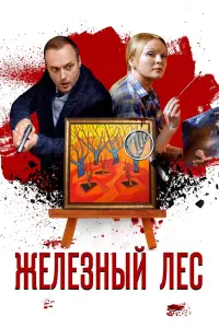 Железный лес русский сериал